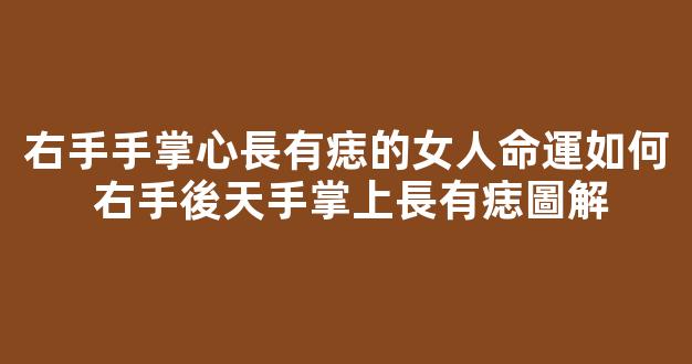右手手掌心長有痣的女人命運如何 右手後天手掌上長有痣圖解